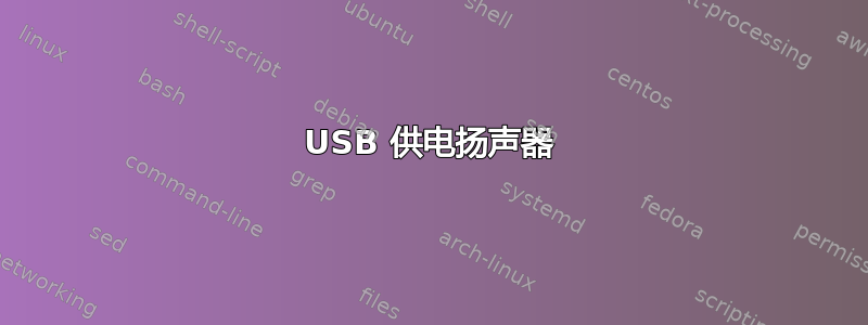 USB 供电扬声器