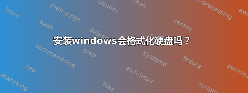 安装windows会格式化硬盘吗？