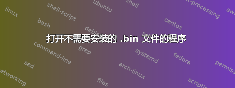 打开不需要安装的 .bin 文件的程序