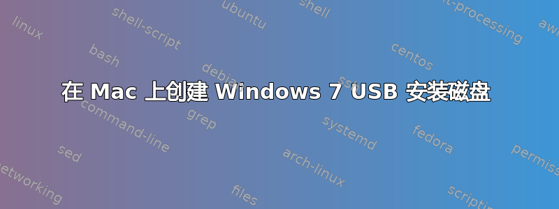 在 Mac 上创建 Windows 7 USB 安装磁盘