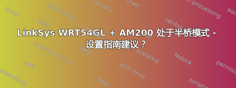 LinkSys WRT54GL + AM200 处于半桥模式 - 设置指南建议？