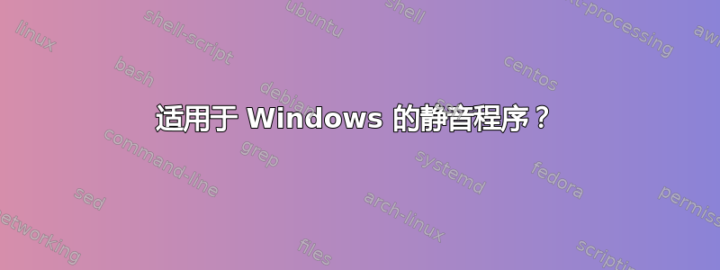 适用于 Windows 的静音程序？