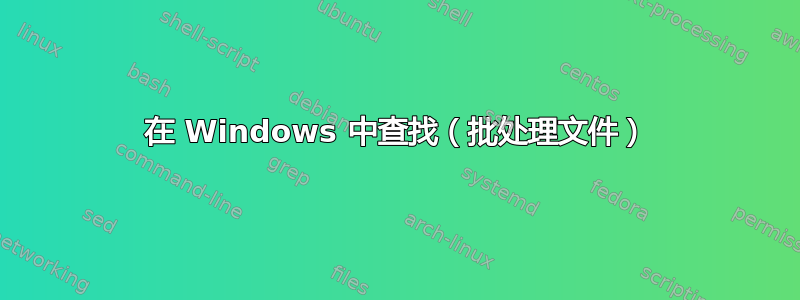 在 Windows 中查找（批处理文件）