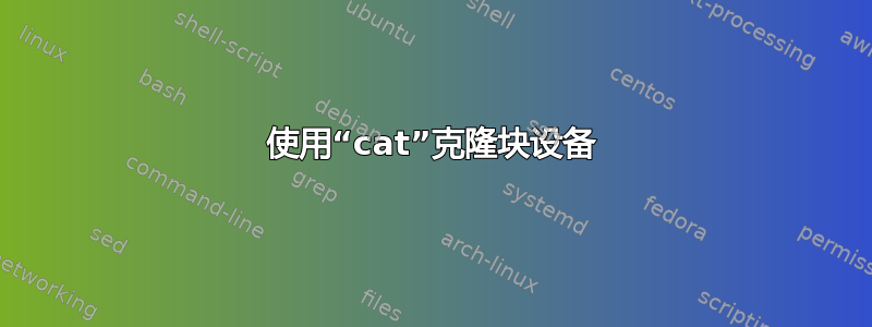 使用“cat”克隆块设备