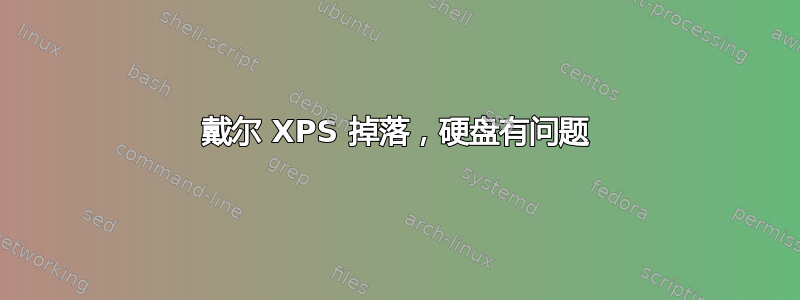 戴尔 XPS 掉落，硬盘有问题