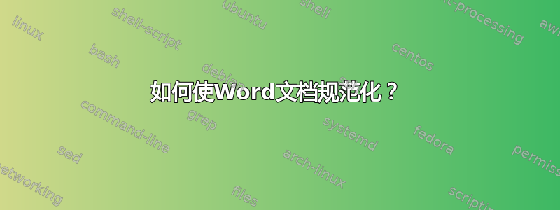 如何使Word文档规范化？