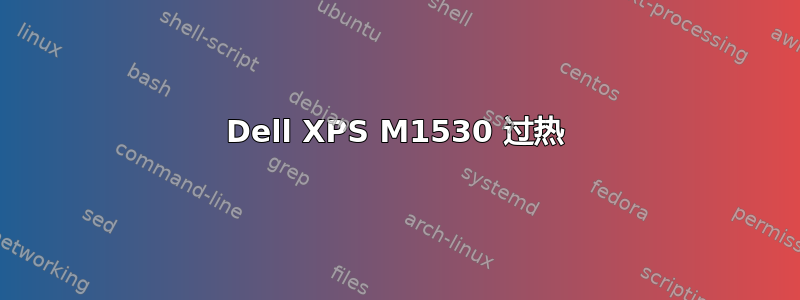 Dell XPS M1530 过热