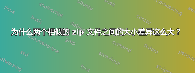 为什么两个相似的 zip 文件之间的大小差异这么大？