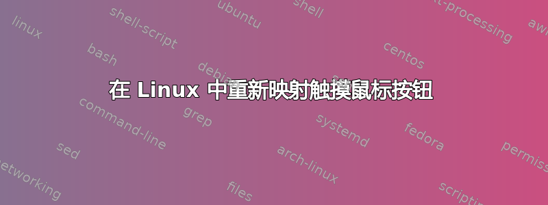 在 Linux 中重新映射触摸鼠标按钮