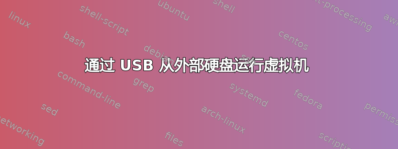 通过 USB 从外部硬盘运行虚拟机