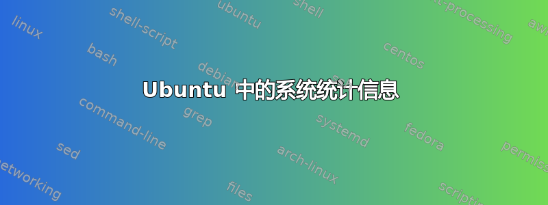 Ubuntu 中的系统统计信息