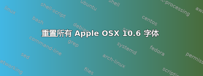 重置所有 Apple OSX 10.6 字体