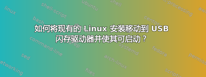 如何将现有的 Linux 安装移动到 USB 闪存驱动器并使其可启动？