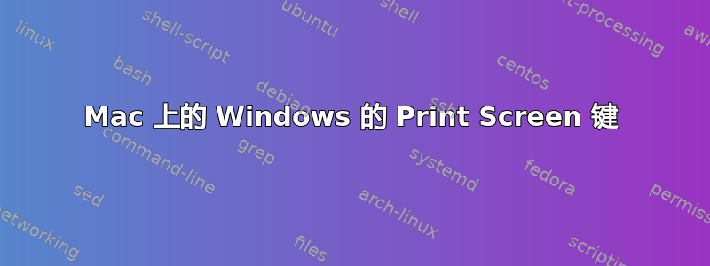 Mac 上的 Windows 的 Print Screen 键