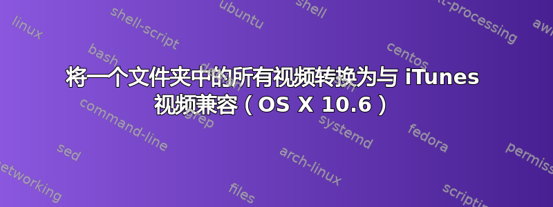 将一个文件夹中的所有视频转换为与 iTunes 视频兼容（OS X 10.6）