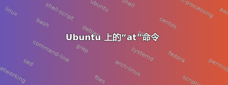 Ubuntu 上的“at”命令