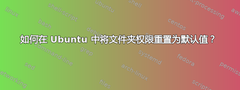 如何在 Ubuntu 中将文件夹权限重置为默认值？