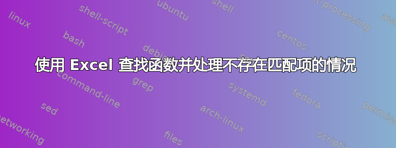 使用 Excel 查找函数并处理不存在匹配项的情况