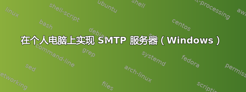 在个人电脑上实现 SMTP 服务器（Windows）