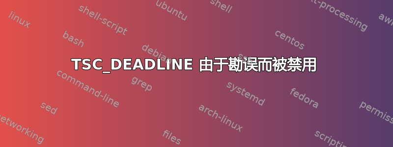 TSC_DEADLINE 由于勘误而被禁用