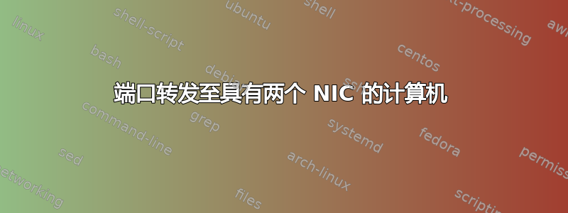 端口转发至具有两个 NIC 的计算机