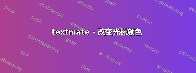 textmate - 改变光标颜色