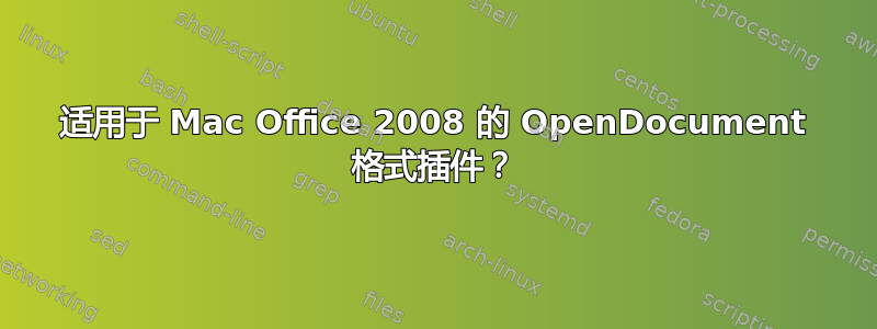 适用于 Mac Office 2008 的 OpenDocument 格式插件？