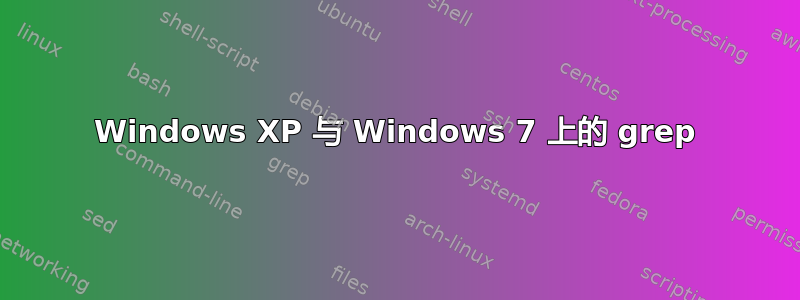 Windows XP 与 Windows 7 上的 grep