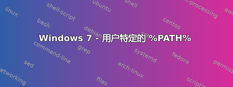 Windows 7 - 用户特定的 %PATH%