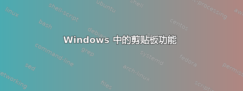 Windows 中的剪贴板功能