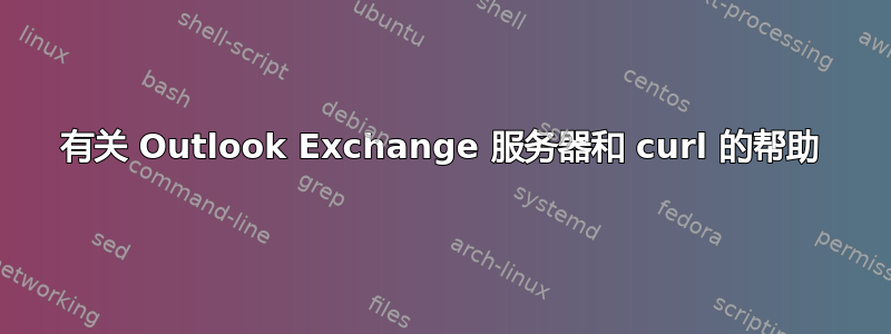 有关 Outlook Exchange 服务器和 curl 的帮助