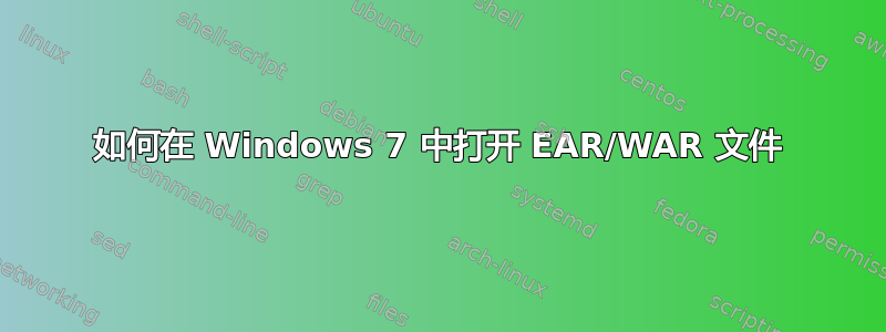 如何在 Windows 7 中打开 EAR/WAR 文件