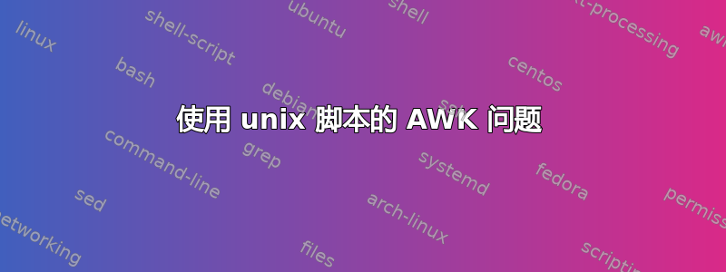 使用 unix 脚本的 AWK 问题