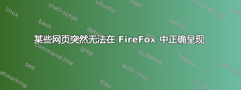 某些网页突然无法在 FireFox 中正确呈现