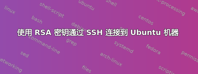 使用 RSA 密钥通过 SSH 连接到 Ubuntu 机器