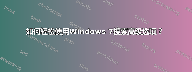 如何轻松使用Windows 7搜索高级选项？