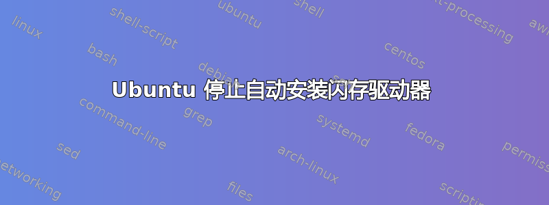 Ubuntu 停止自动安装闪存驱动器