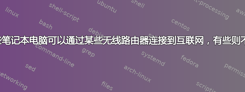 有些笔记本电脑可以通过某些无线路由器连接到互联网，有些则不能