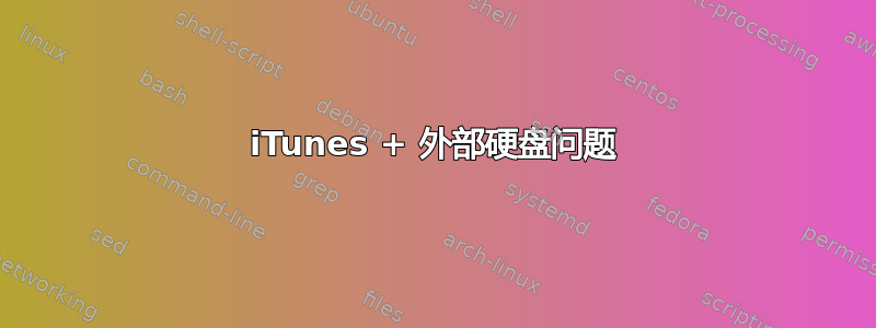 iTunes + 外部硬盘问题