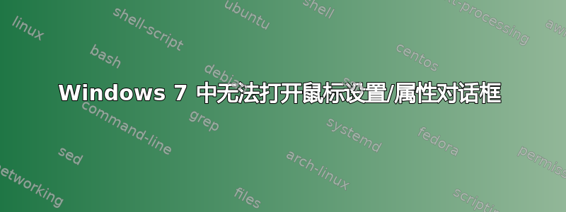 Windows 7 中无法打开鼠标设置/属性对话框