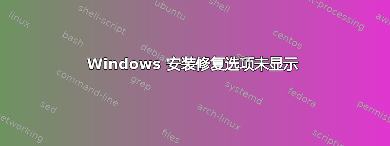 Windows 安装修复选项未显示