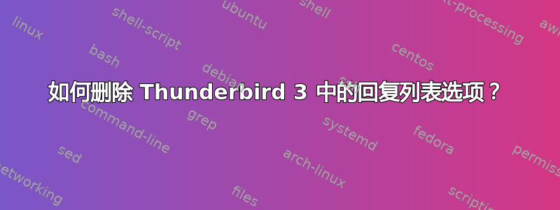 如何删除 Thunderbird 3 中的回复列表选项？