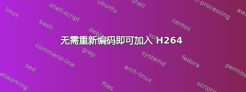 无需重新编码即可加入 H264