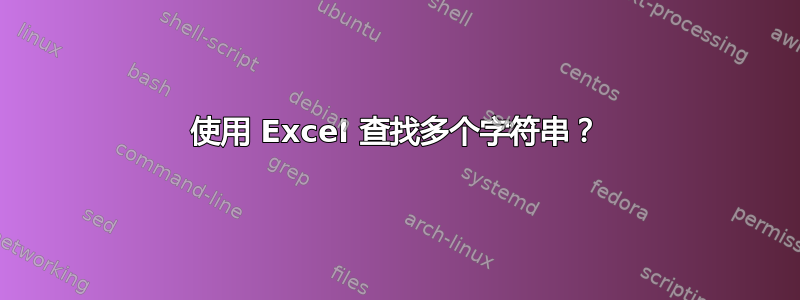 使用 Excel 查找多个字符串？