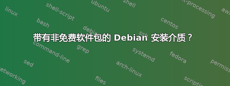 带有非免费软件包的 Debian 安装介质？