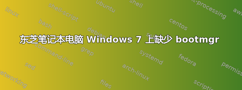 东芝笔记本电脑 Windows 7 上缺少 bootmgr