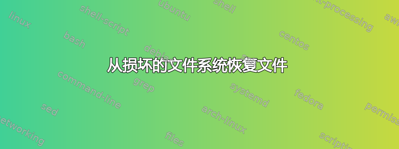 从损坏的文件系统恢复文件