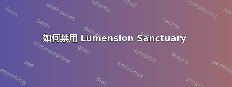 如何禁用 Lumension Sanctuary