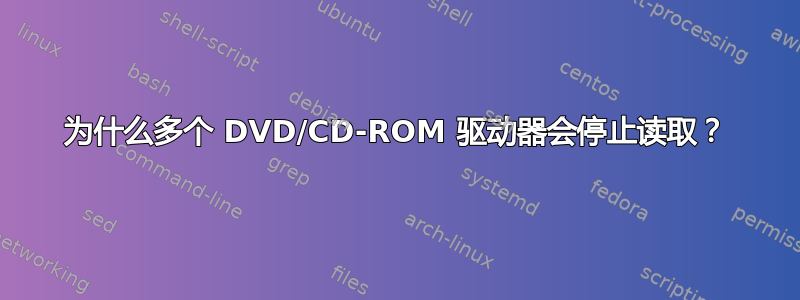 为什么多个 DVD/CD-ROM 驱动器会停止读取？