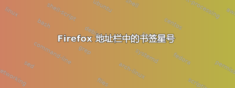 Firefox 地址栏中的书签星号